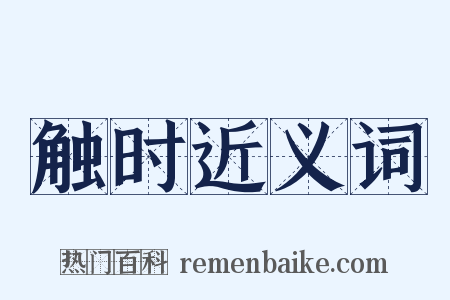 触时近义词是什么意思的图片